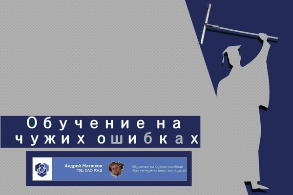 Люди не учатся на чужих ошибках. Учись на чужих ошибках. Чужие ошибки