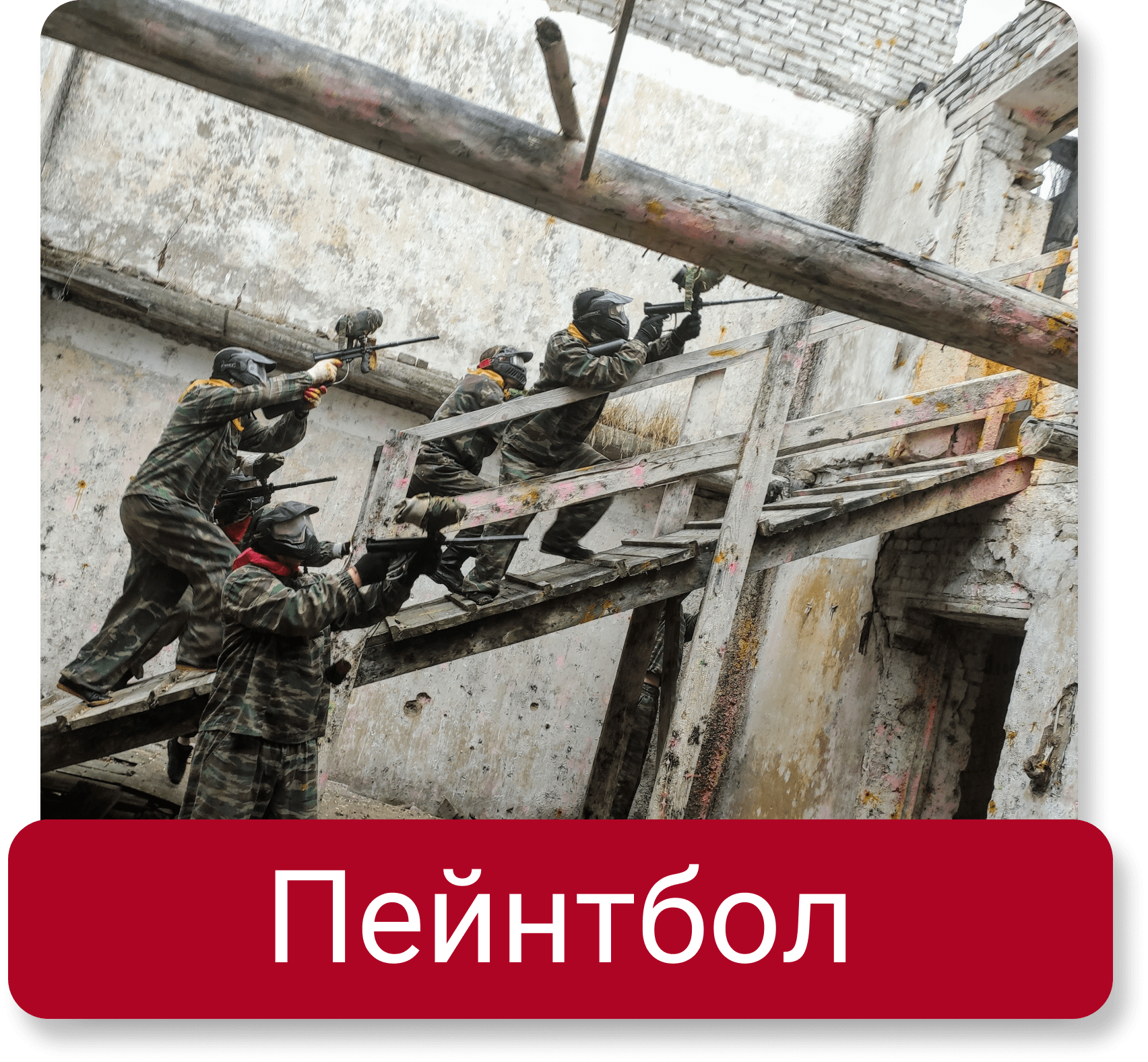 Пейнтбол в клубе Блокпост