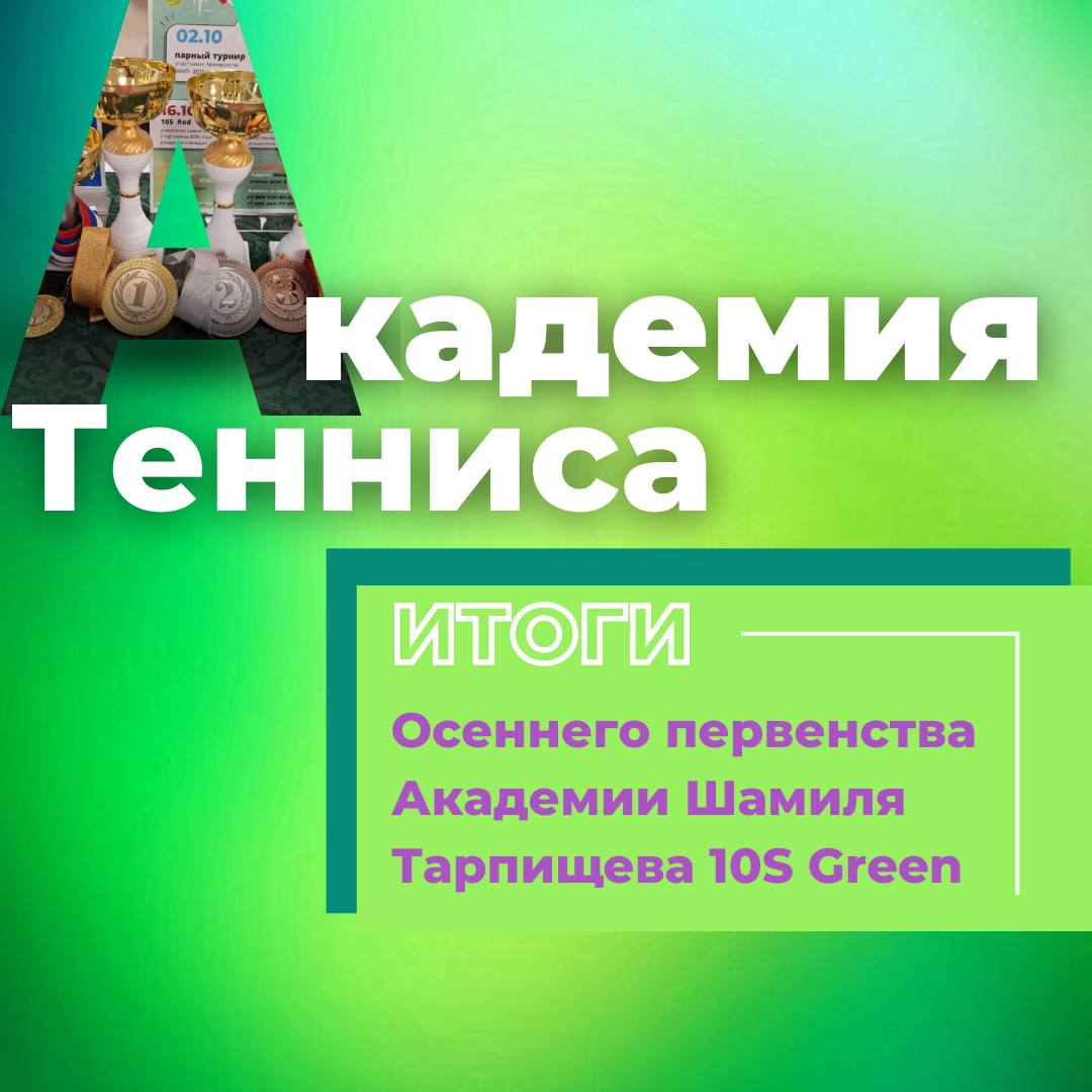 Осеннее первенство Академии Шамиля Тарпищева 10S Green