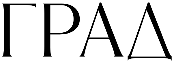 ГРАД