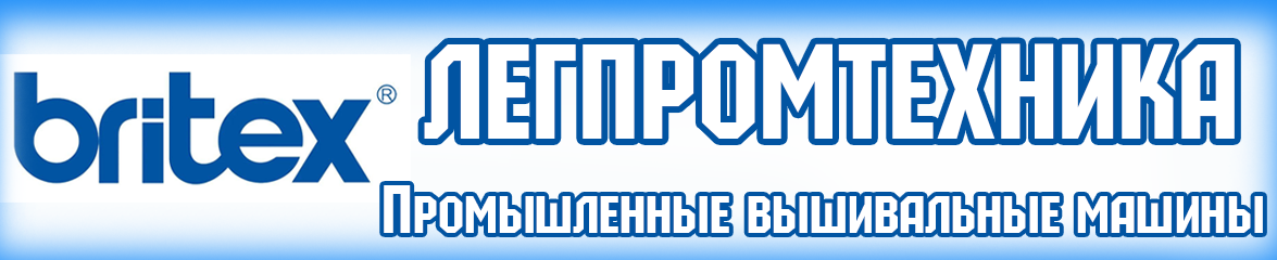  ЛЕГПРОМТЕХНИКА Промышленные вышивальные машины 