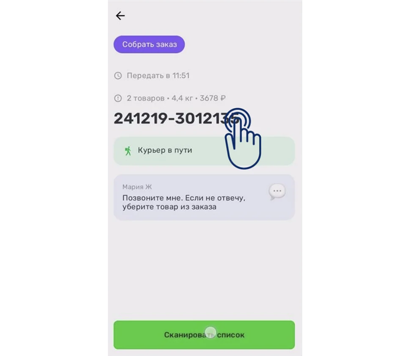 Экран заказа — зажать палец на номере заказа для копирования