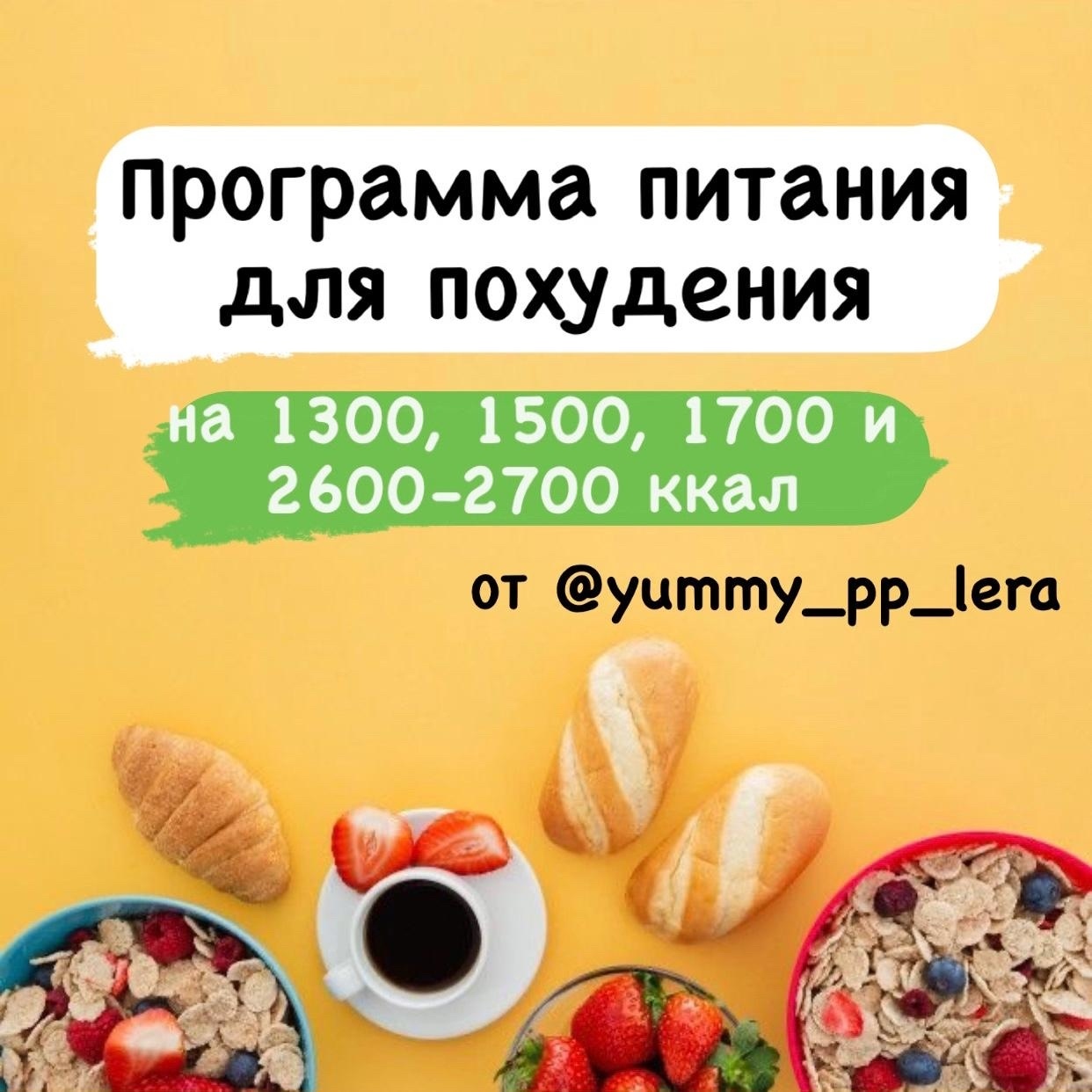 План питания за 27 рублей