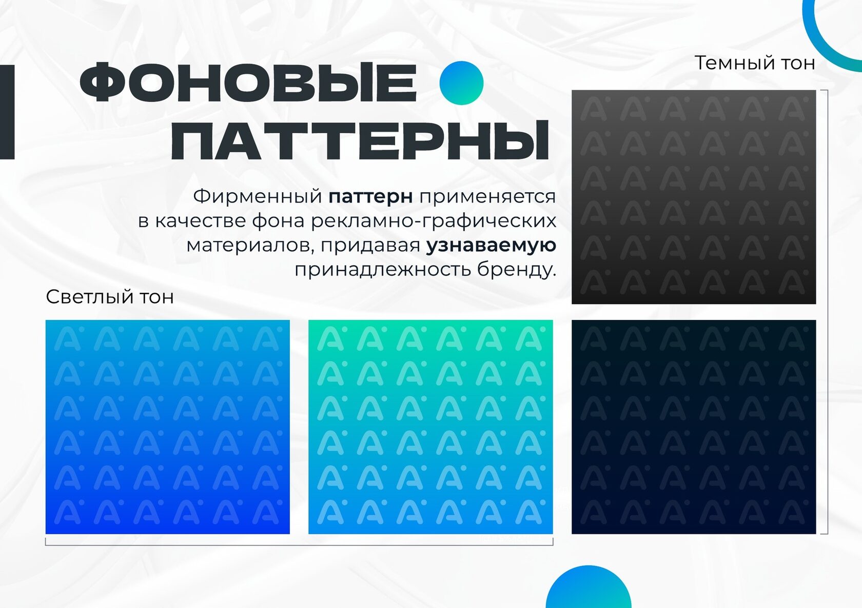 Фоновые паттерны AStore в светлом и тёмном тонах