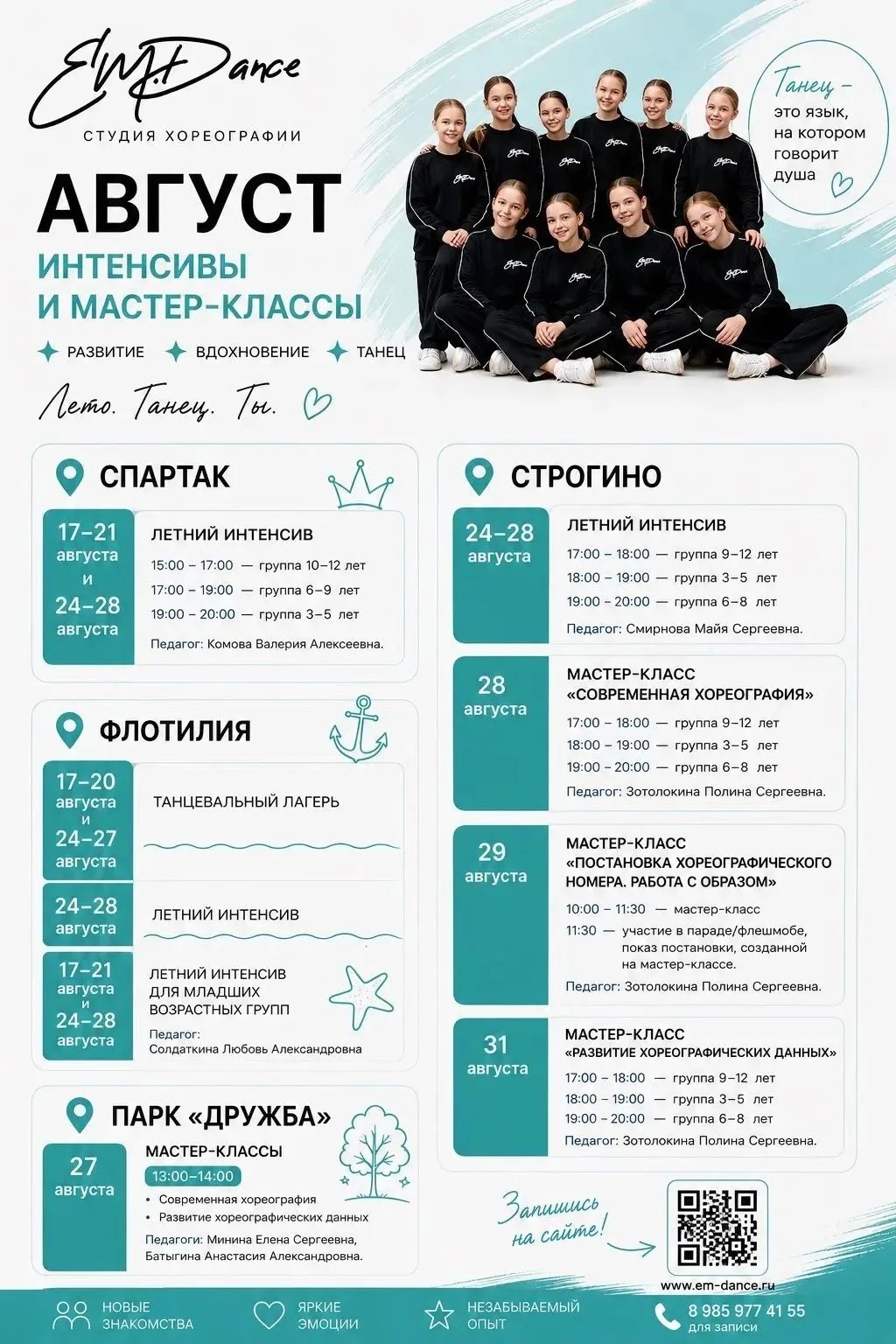 Август. Интенсивы и мастер-классы