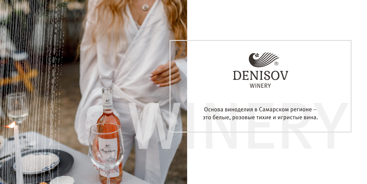 Винодельня Денисов Denisov Winery