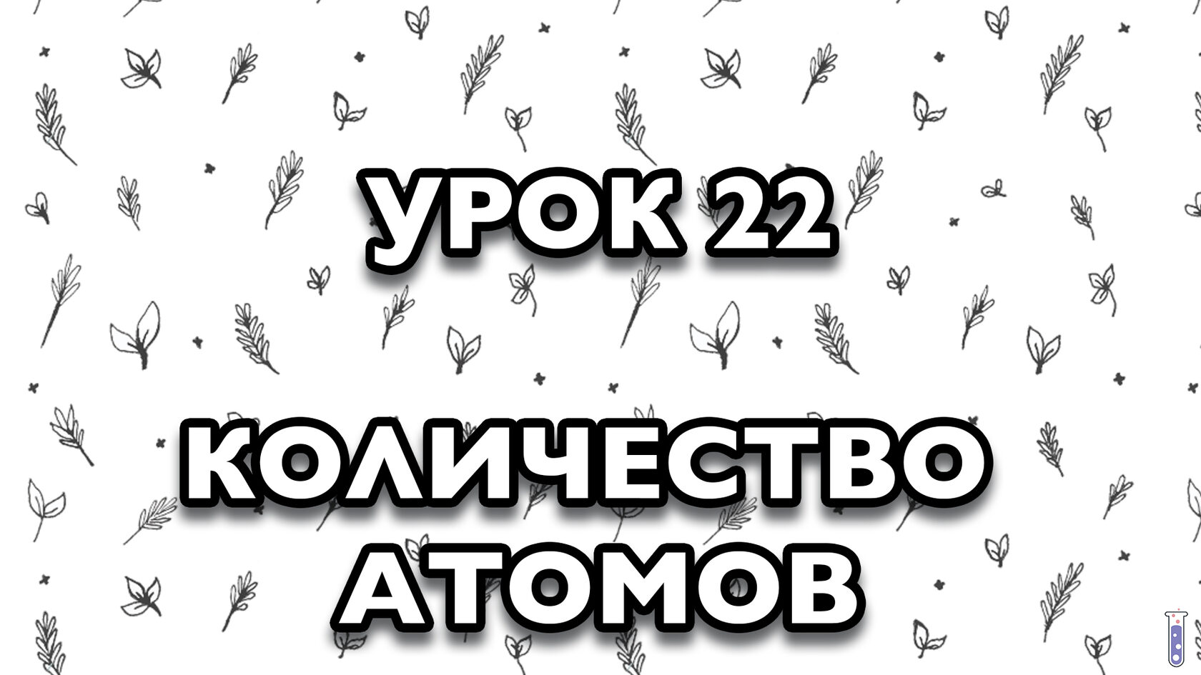 В образце содержащем большое количество атомов стронция через 28 лет останется