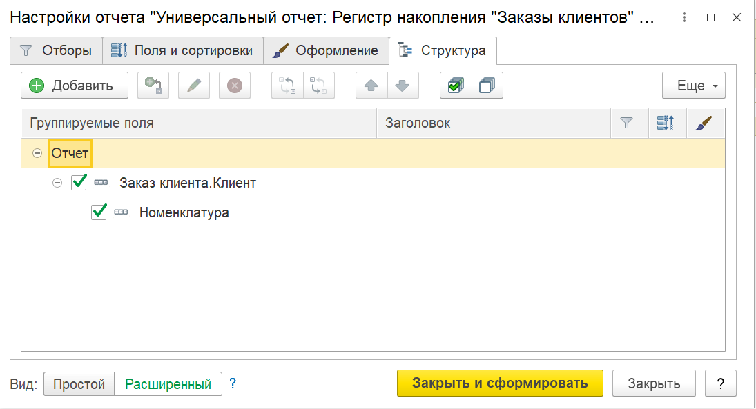 1С Комплексная автоматизация и ERP 2: Настройка универсального отчета с группировкой по клиентам и номенклатуре