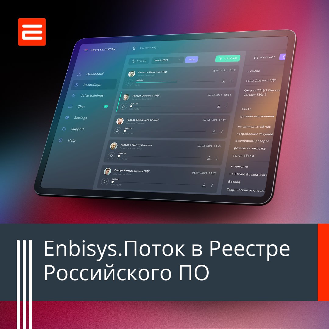 Свидетельство о регистрации Enbisys.Поток в Реестре российского ПО как системы на базе искусственного интеллекта для анализа речи.