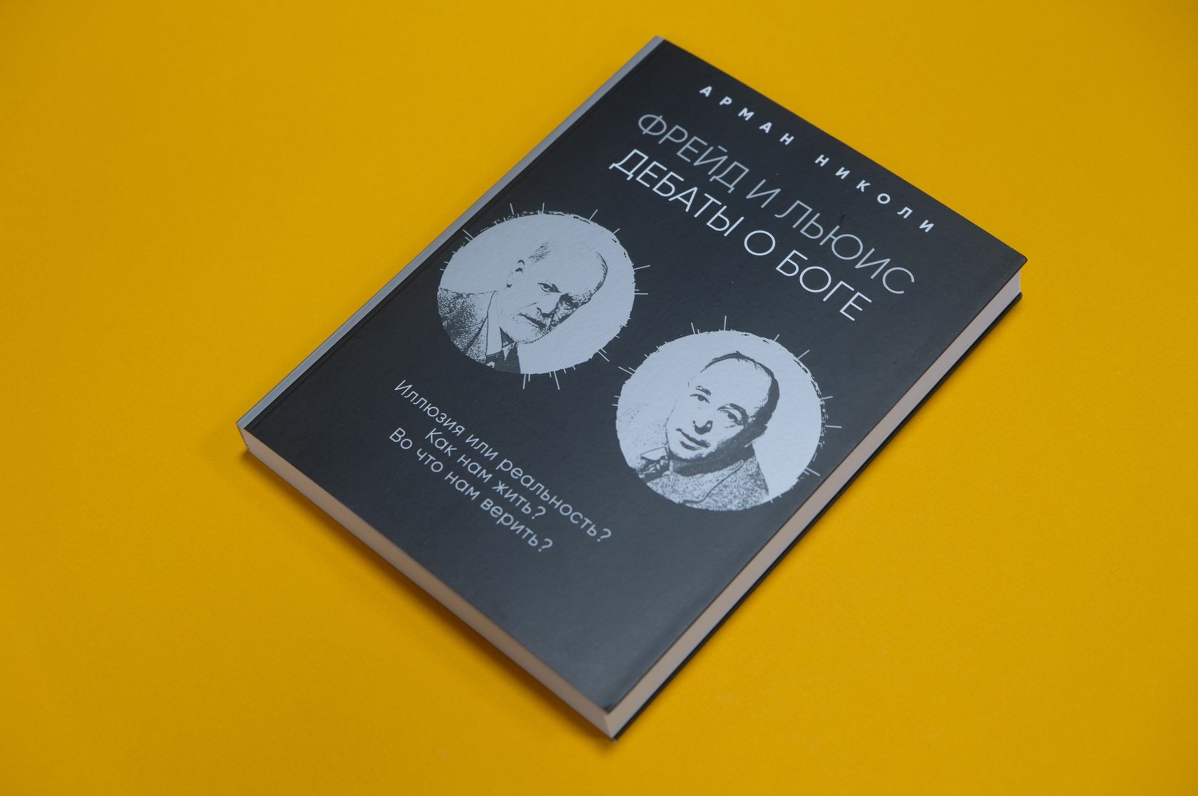 Арман Николи «Фрейд и Льюис. Дебаты о Боге»
