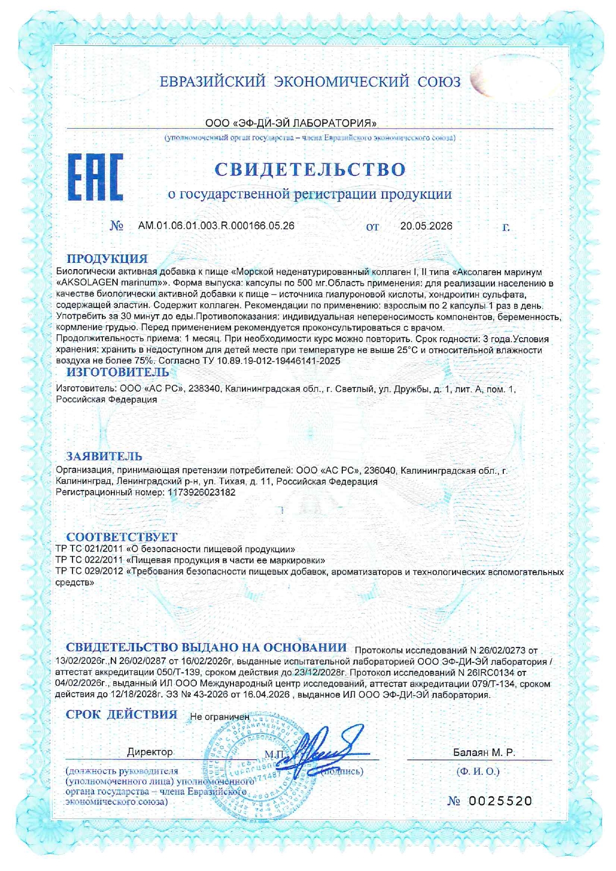 Свидетельство о государственной регистрации продукции № AM.01.06.01.003.R.000166.05.26