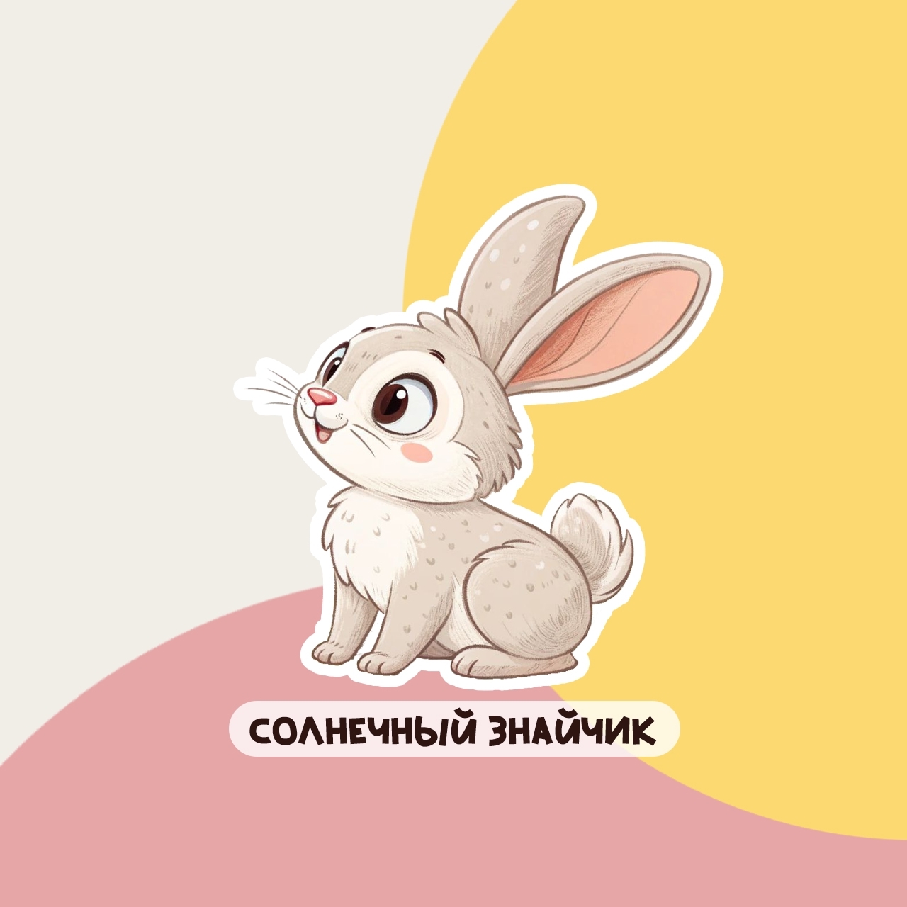 Солнечный Знайчик