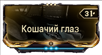 Кошачий Глаз