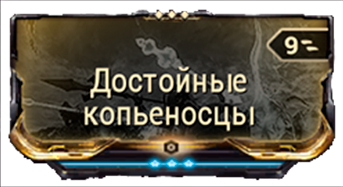 Достойные Копьеносцы