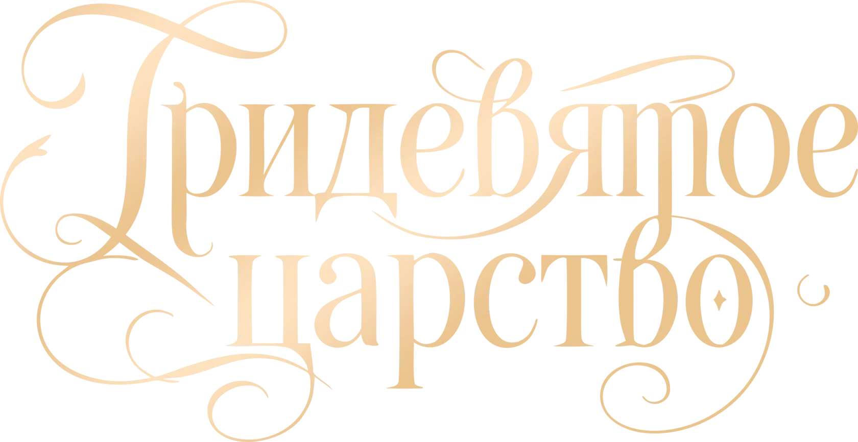 Тридевятое царство