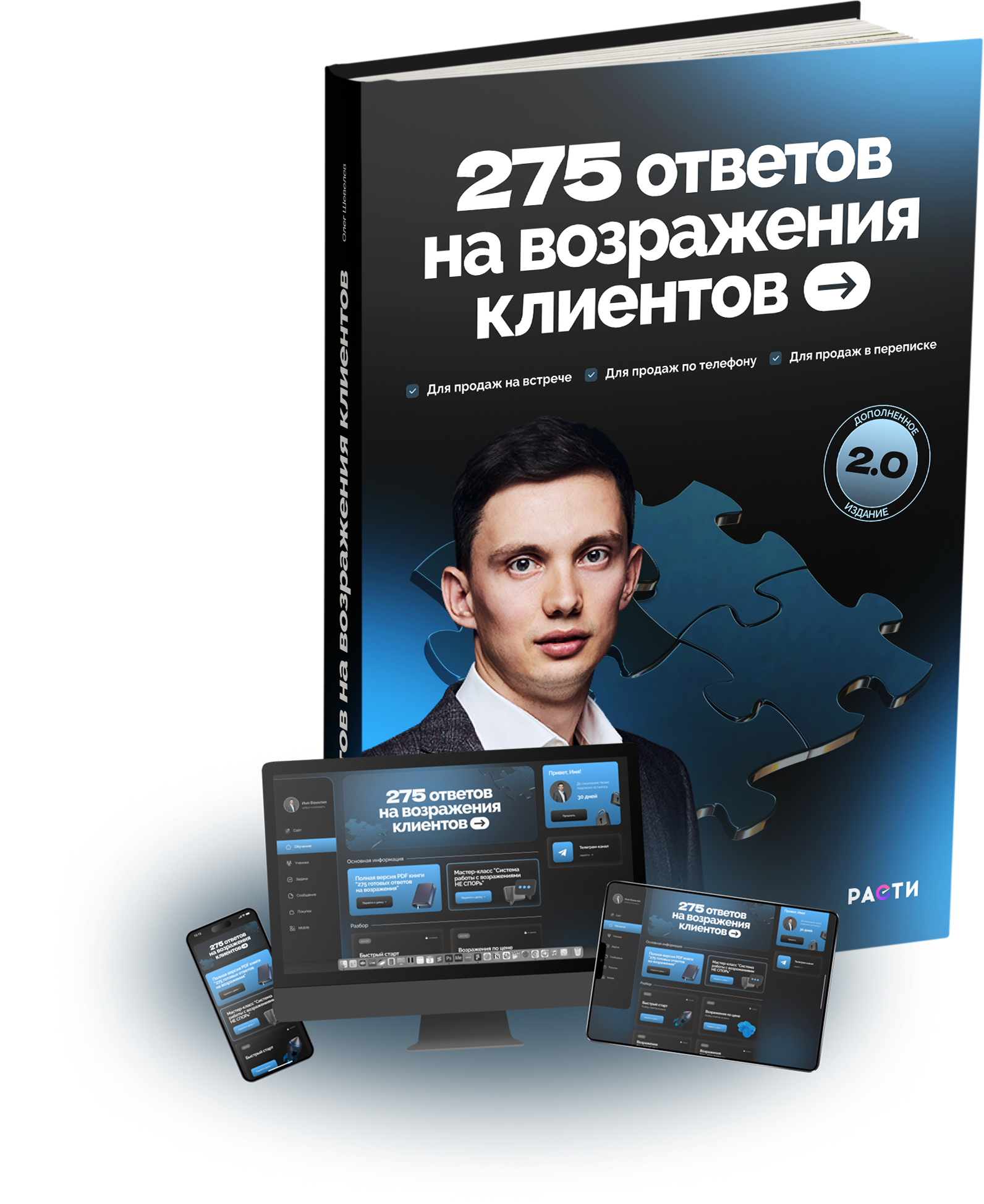 275 ответов на возражения — книга с роботом