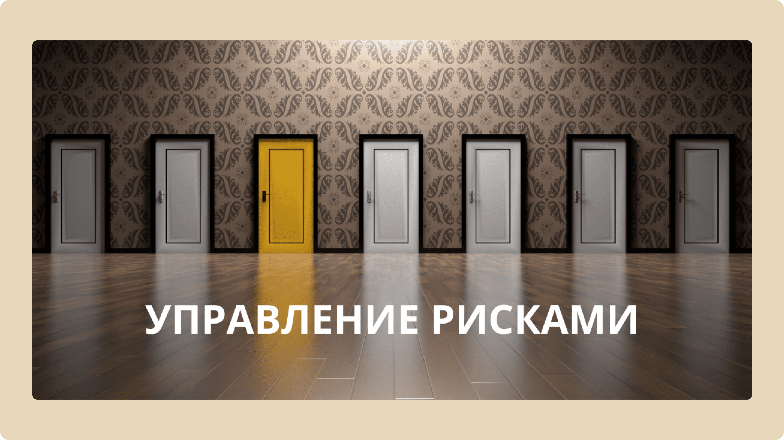 Мем про управление рисками