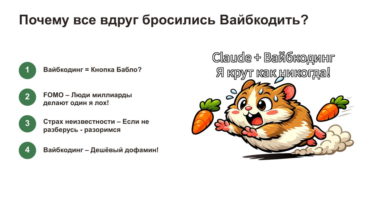 Почему все бросились вайбкодить