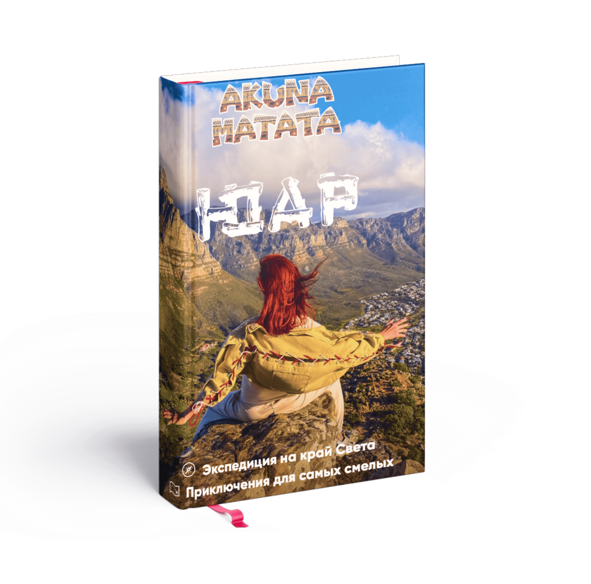 Презентация тура в ЮАР от Akuna Matata Trip
