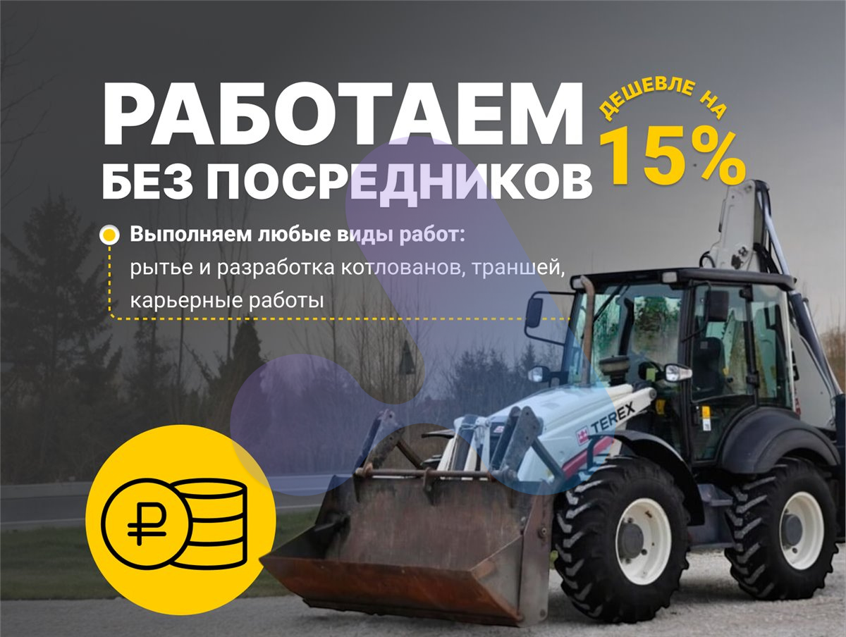 Аренда экскаватора-погрузчика на Авито: баннер «работаем без посредников», рытьё котлованов и траншей