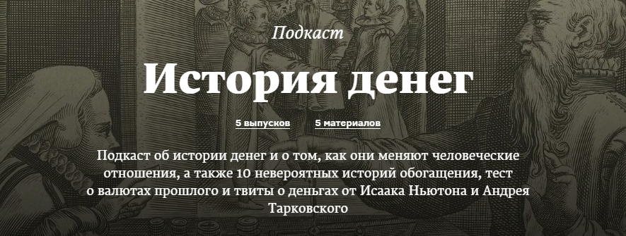 Подкаст «История денег»