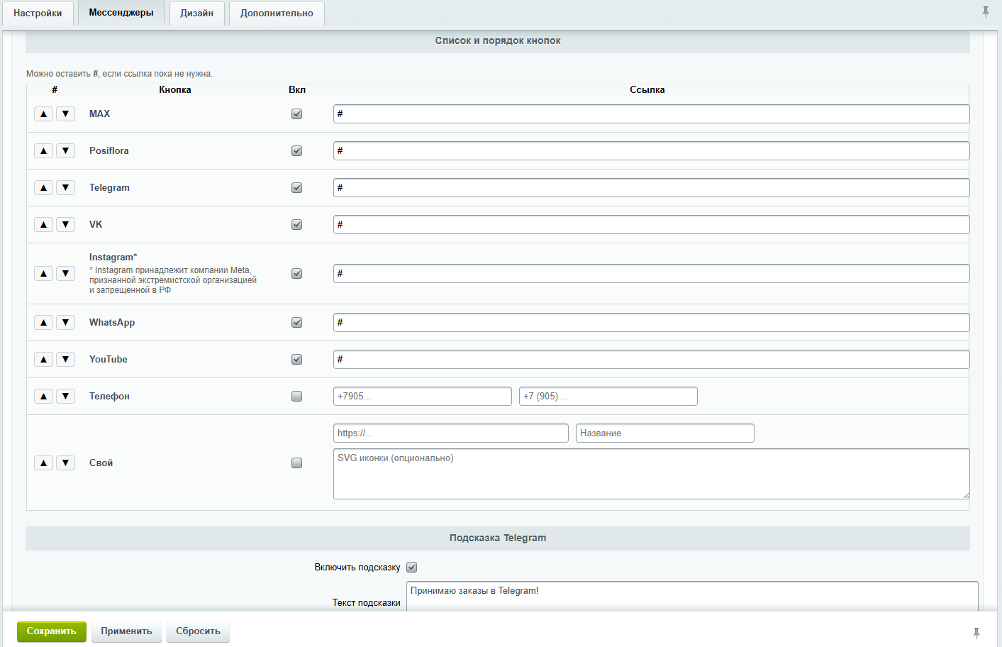 Настройки мессенджеров