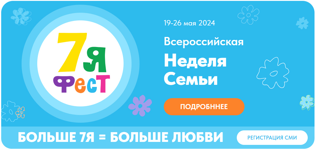 Неделя семьи. Мероприятия для семей название. Семья начало всех начал картинки. Неделя семьи в москве. Неделя семьи в москве.
