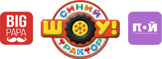 Big Papa, шоу Синий Трактор и продюсерский центр Пой