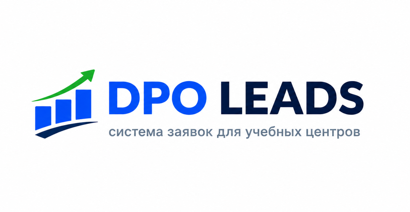 DPO LEADS — система заявок для учебных центров
