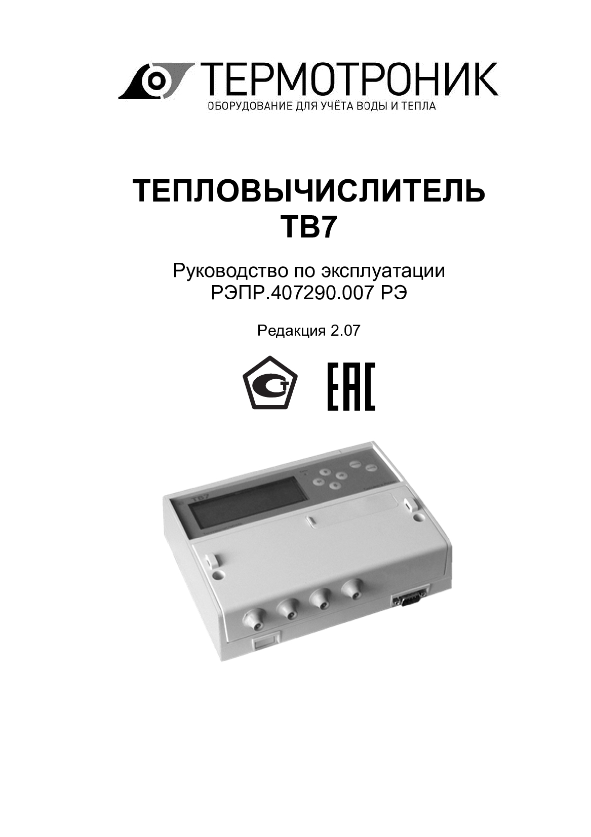 Тв 7 тепловычислитель. ТВ-7 тепловычислитель руководство по эксплуатации. Кто разрабатывает инструкции по эксплуатации. Прибор РТЭ-4.1.