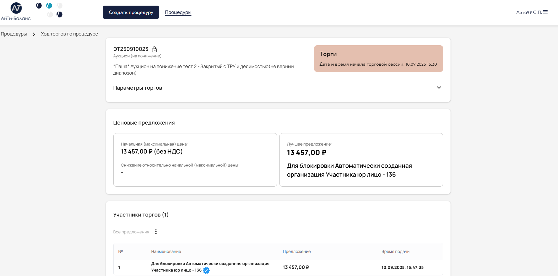 ценовые предложения в торгах и тендерах