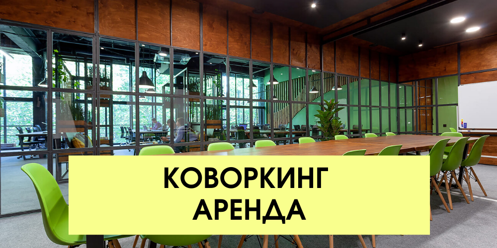 Коворкинг мурино бьюти. Коворкинг реклама. Коворкинг в Сокольниках. Коворкинг экосокольники, Москва. Коворкинг РУДН.