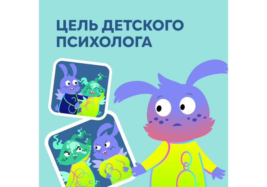 цели детского психолога
