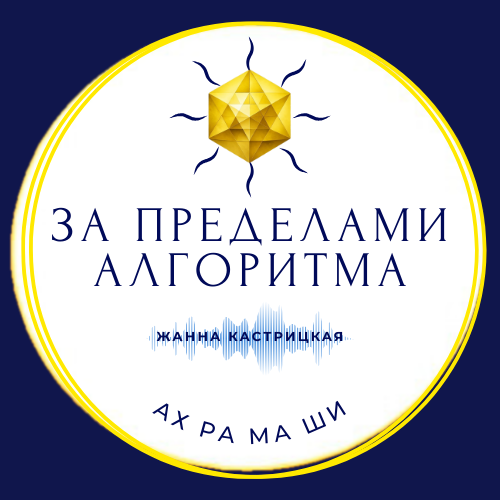 За Пределами Алгоритма