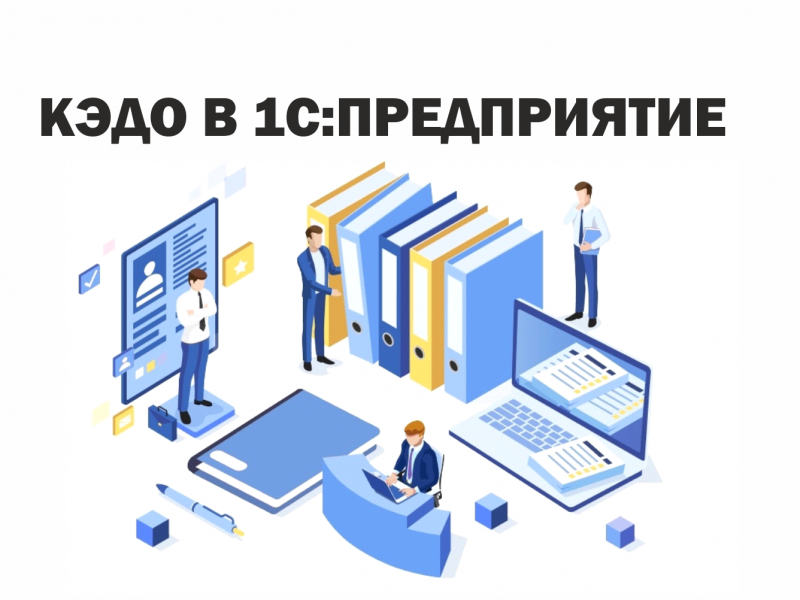 Hr link. Автоматизации кадрового документооборота. Кадровый электронный документооборот. Кэдо картинки.