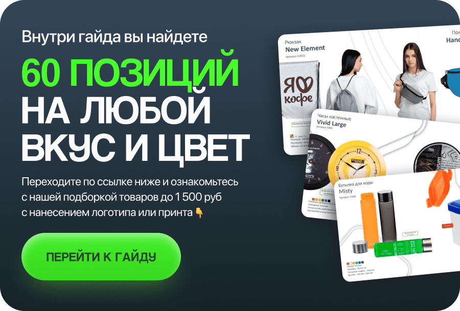 Внутри гайда вы найдете 60 позиций на любой вкус и цвет