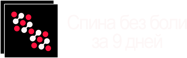 Спина без боли за 9 дней. Картинка бренда моей деятельности, означает 9-ти дневный курс по Восстановлению Позвоночника проводимый в Анапе. На сайте работает как кнопка перехода на главную страницу.