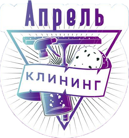 Апрель клининг