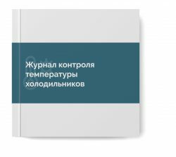 Печать журналов ХАССП