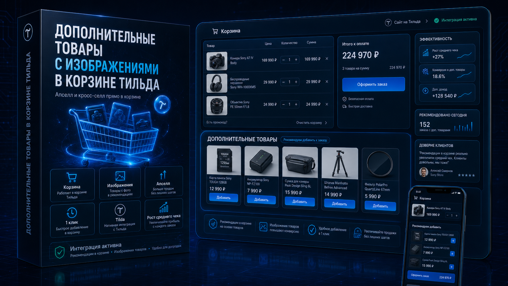 Дополнительные товары в корзине Тильда