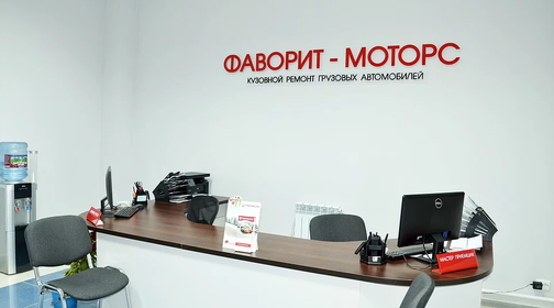 Фаворит-Моторс