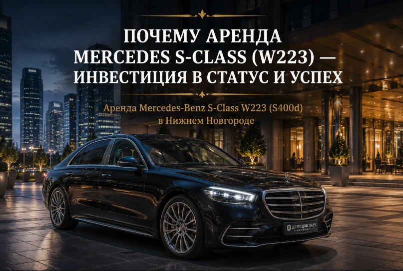 Почему аренда Mercedes S-Class W223 — инвестиция в статус и успех
