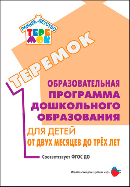 Фгос для ребенка 3 лет. Программа Теремок для детей раннего возраста. Оразовательная праграмма 