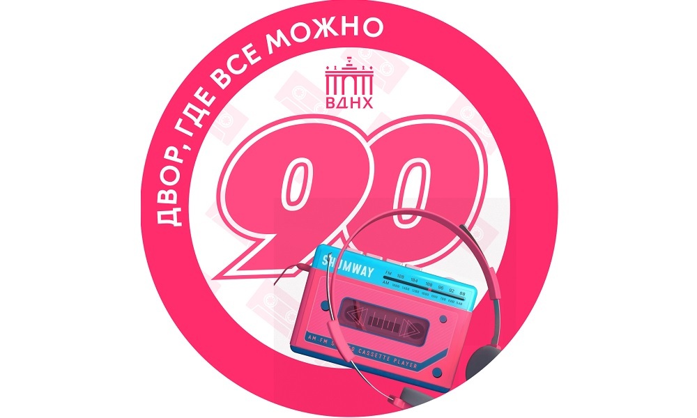 Москва дворами на ВДНХ, 1990-е