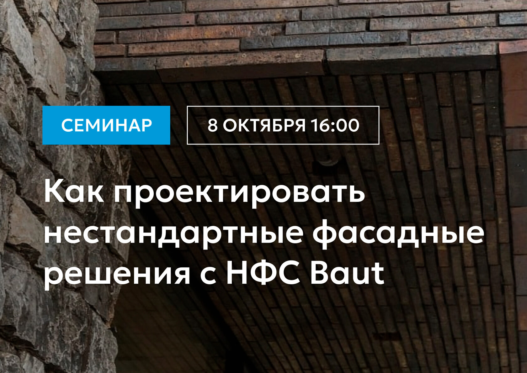 Семинар «Нестандартные фасадные решения с НФС Baut»