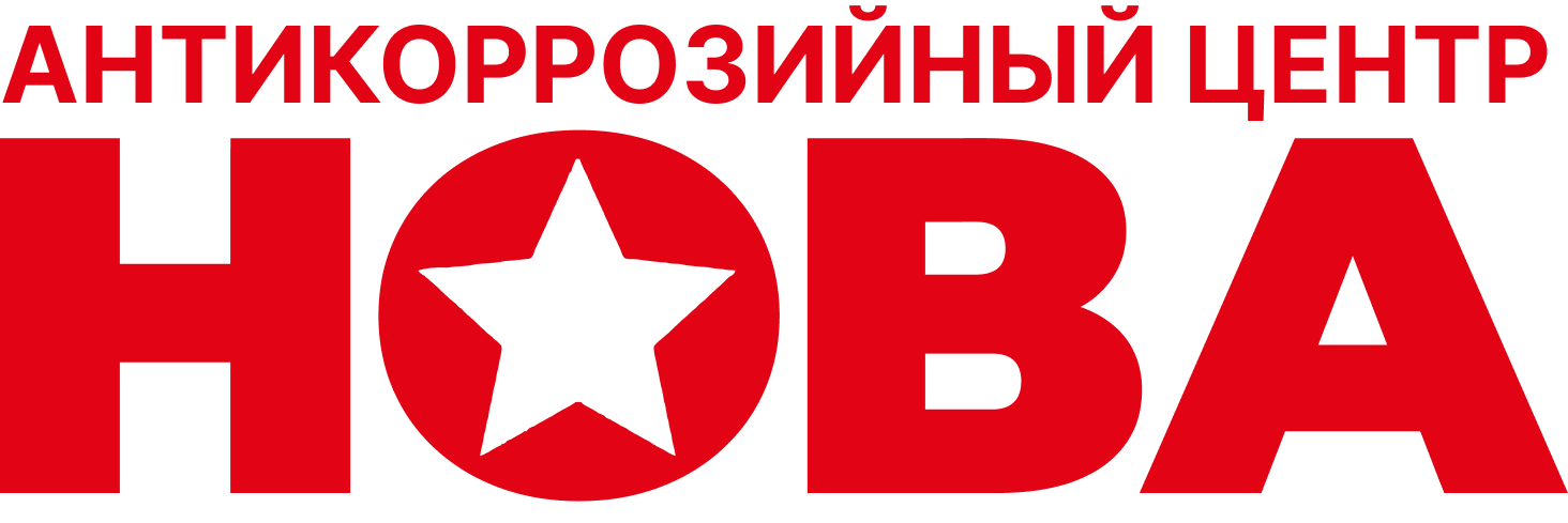 Антикоррозийный комплекс "Нова"