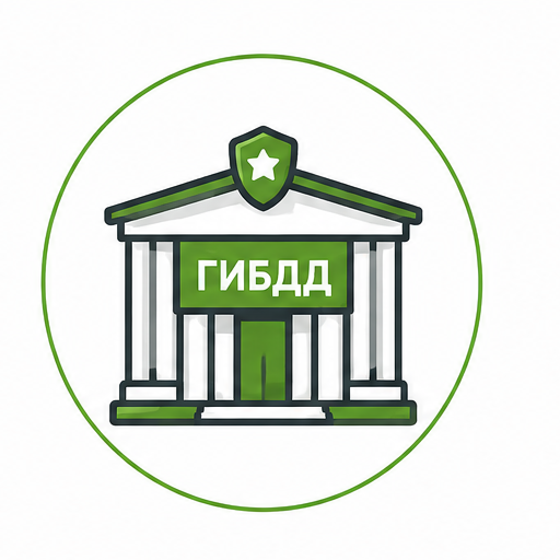 ГИБДД