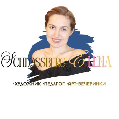 Художник, педагог, арт-вечеринки Шлосберг Елена