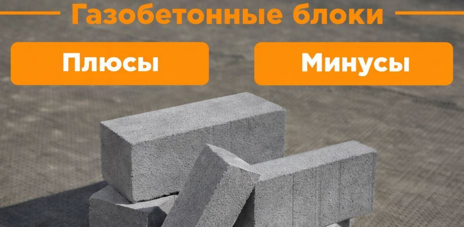газобетон плюсы и минусы