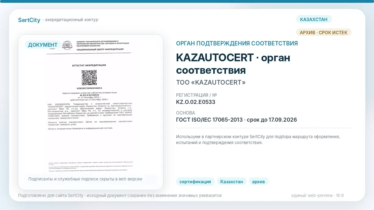 KAZAUTOCERT — орган подтверждения соответствия